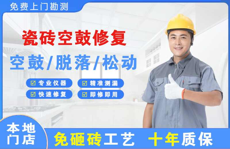 邢台县瓷砖空鼓修复