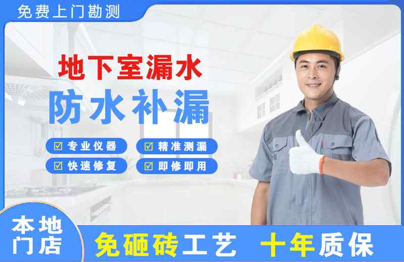 邢台县地下室漏水维修